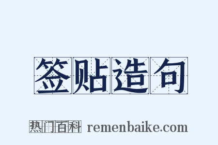 签贴造句是什么意思的图片